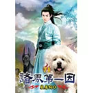 諸界第一因71