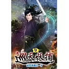 巡天妖捕09