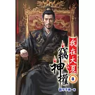 我在大夏竊神權08