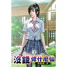 沒錢修什麼仙03