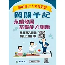 [線上題庫即時更新]永續發展基礎能力測驗闖關筆記