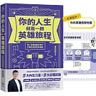 你的人生就是一趟英雄旅程：第一本專為數位世代打造的攻防生存指南