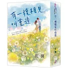 花襲【有一種相見叫重逢】療癒風重逢三部曲