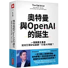 奧特曼與OpenAI的誕生：一個樂觀主義者如何引領矽谷創新、打造AI帝國？