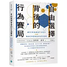 自由選擇背後的行為賽局：讀哪間學校、跟誰結婚、是否生小孩、想與誰為鄰……諾貝爾經濟學獎得主教你繞開從眾偏誤，在人生關鍵時刻做出最佳決定