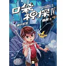 【口袋神探四部曲】2：鏡中密室 ﹝中高年級推理讀本﹞