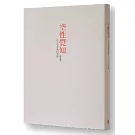空性覺知：修行者的奇幻旅程