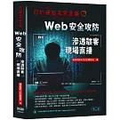 你的網站非常危險：Web安全攻防滲透駭客現場直播（二版）
