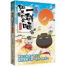 如果歷史是一群喵(10)：宋遼金夏篇【萌貓漫畫學歷史】(暢銷二版)