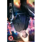 異邦人 4