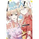 我們不可能成為戀人！絕對不行。 (※似乎可行？) 7