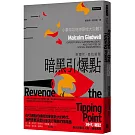 暗黑引爆點：小事件如何燎原成大災難？