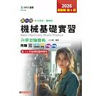 新一代 科大四技機械群機械基礎實習升學金鑰寶典 - 2026年(第五版) - 附贈MOSME行動學習一點通：評量．詳解