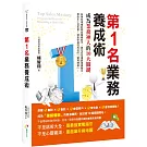 第1名業務養成術：成為業務神人的10大關鍵