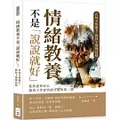 情緒教養不是「說說就好」！在每次焦慮下，教孩子慢慢站穩：從焦慮到安心，讓孩子學會情緒自處的第一課