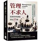 管理不求人！最強經典濃縮筆記25選：結合制度設計、行為心理與領導哲學，一本書帶你掌握管理大師的智慧精華，讓你在管理路上少走彎路