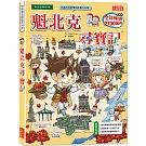 魁北克尋寶記