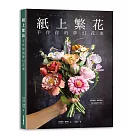 紙上繁花：手作你的夢幻花束