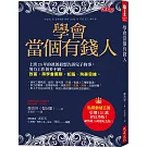 學會當個有錢人：上班25年的爸爸最想告訴兒子的事：努力工作頂多不窮。致富，得學會鷹眼、蛇腦、狗鼻思維。