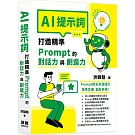 AI提示詞：打造精準Prompt的對話力與創造力