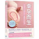 幸孕而生：試管嬰兒全程指南，寫給每位在備孕路上奮戰的妳與你
