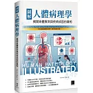 圖解人體病理學：揭開身體異常與疾病成因的真相
