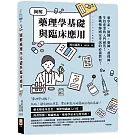 圖解藥理學基礎與臨床應用