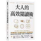 大人的高效閱讀術：看對重點、用對工具，時間有限也能知識變現！