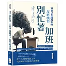 別忙著加班，不要只當職場中的反應機器：你不需要更強，只需要更準！學會減法工作法、任務設計與節奏安排，從瞎忙跳脫到穩定高效