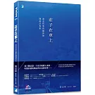 莊子在車上：當念哲學的攝影師開起計程車