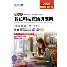 新一代 科大四技商管群、外語群 數位科技概論與應用升學寶典 - 2026年(第五版) - 附贈MOSME行動學習一點通：評量．詳解．影音