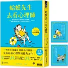 蛤蟆先生去看心理師【涼夏限量版】（暢銷500萬冊！英國心理諮商經典，附《蛤蟆先生清爽一下藏書卡》組）