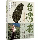台灣茶第一堂課：頂尖茶人教你喝茶一定要知道的事！