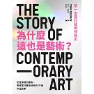 為什麼這也是藝術？從溜滑梯到畫布，破解當代藝術迷思的238幅作品故事