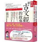 文言文閱讀素養，讀這本就對了(共二冊)(3版)
