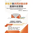 矽光子與共同封裝光學產業科技實務 