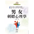 男女刺蝟心理學