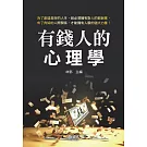 有錢人的心理學