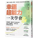 幸運超能力，一次學會：科學證實！機緣和巧合都能操控， 養成「好運體質」，避開厄運隨時隨地都走運