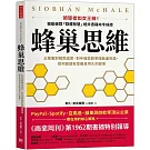 蜂巢思維：企業面對積弊成習、對手強勢競爭與動盪世局，如何創造有意義且持久的變革