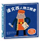 達文西：人物立體書