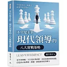 不只是主管，現代領導的八大實戰策略：打造能執行、能感召、能變革的管理者