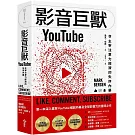影音巨獸YouTube：主宰注意力經濟的失序內幕