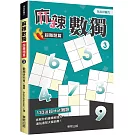 麻辣數獨超難題篇3