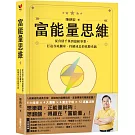 富能量思維：從負債千萬到億級事業，打造谷底翻身、持續成長的致勝系統