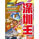 深圳王（2025-26革新版）