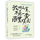 我的人生，不是一套商業模式！