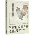 學會K線賺3億(增訂版)：打敗大盤、戰勝投資心理的月風流技術分析(2版)