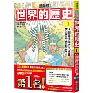 【一讀就懂】世界的歷史01：人類誕生與古代王國（七百萬年前～西元前六百年）（推廣閱讀價199元限量版）