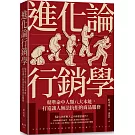 進化論行銷學：精準命中人類八大本能，打造讓人無法抗拒的商品服務